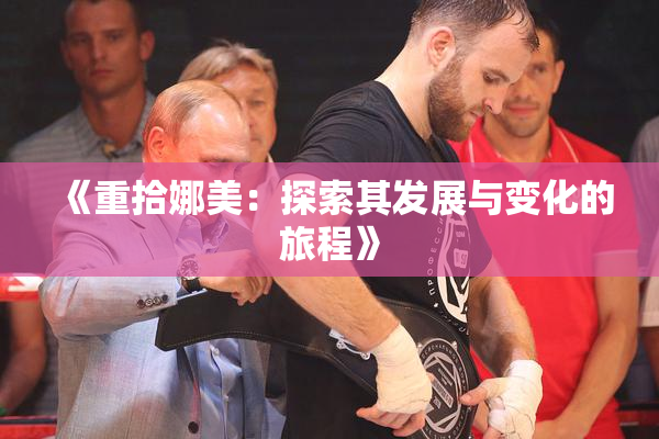 《重拾娜美：探索其发展与变化的旅程》