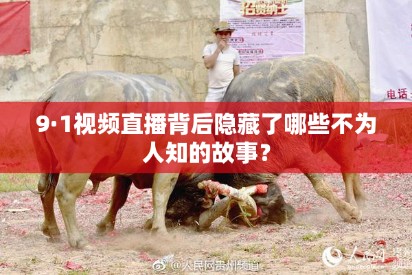 9·1视频直播背后隐藏了哪些不为人知的故事？