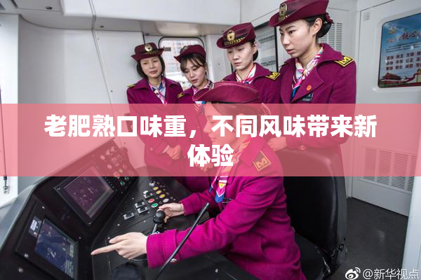 老肥熟口味重，不同风味带来新体验