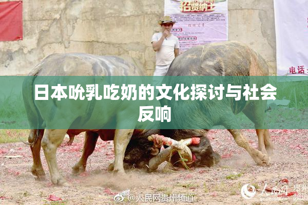 日本吮乳吃奶的文化探讨与社会反响
