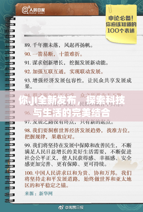 你.JI全新发布，探索科技与生活的完美结合