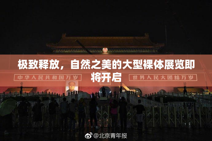 极致释放，自然之美的大型裸体展览即将开启