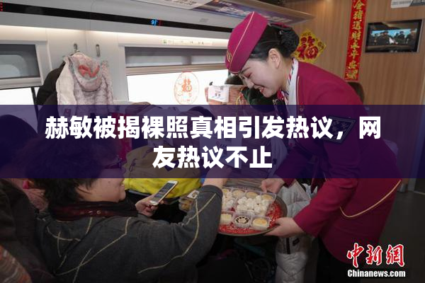 赫敏被揭裸照真相引发热议，网友热议不止