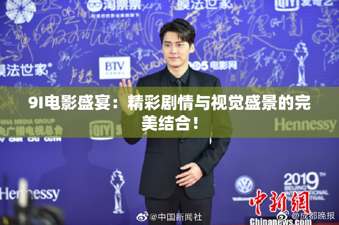 9I电影盛宴：精彩剧情与视觉盛景的完美结合！