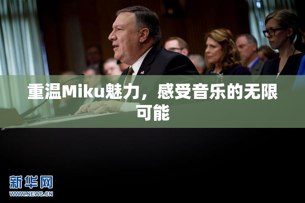 重温Miku魅力，感受音乐的无限可能