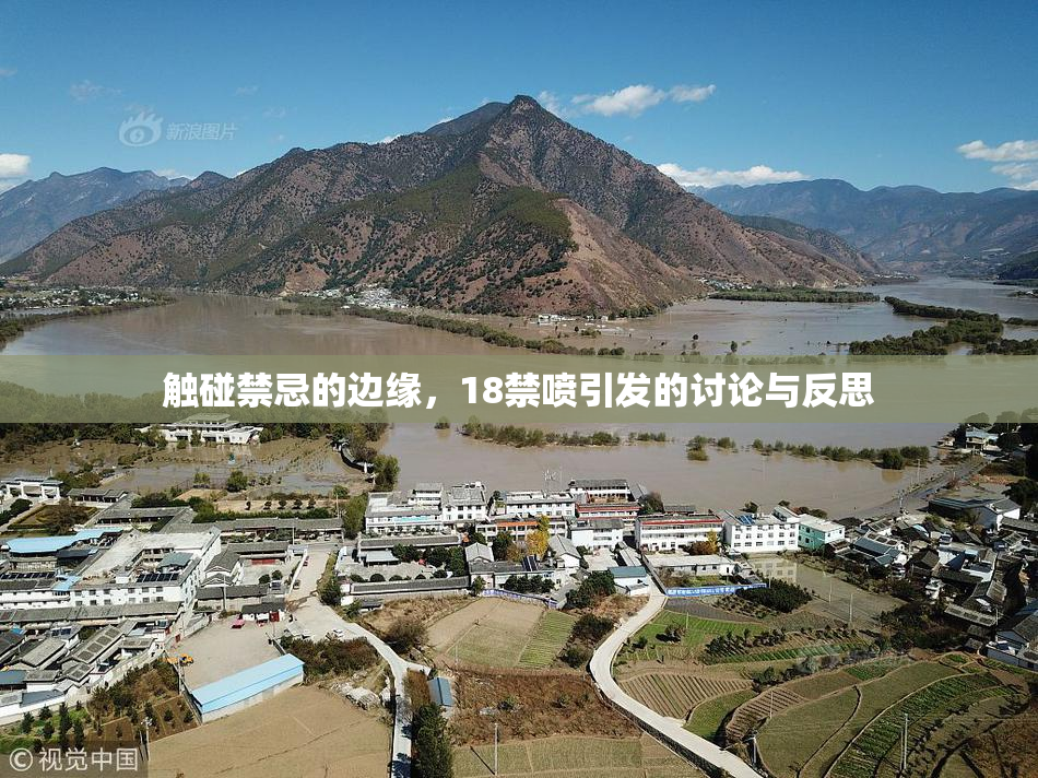 触碰禁忌的边缘，18禁喷引发的讨论与反思