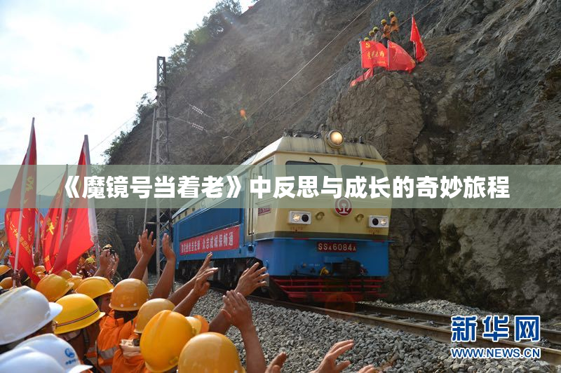 《魔镜号当着老》中反思与成长的奇妙旅程