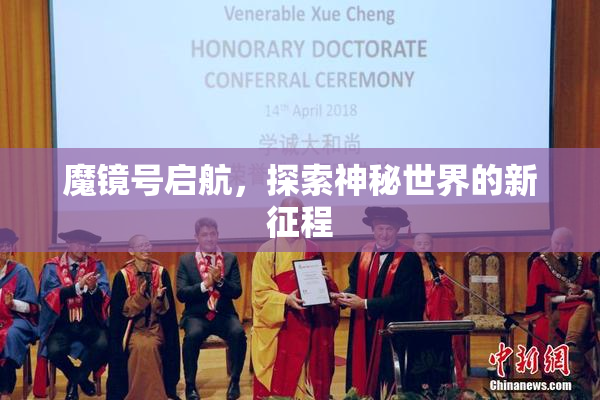 魔镜号启航，探索神秘世界的新征程