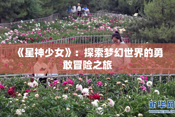 《星神少女》：探索梦幻世界的勇敢冒险之旅