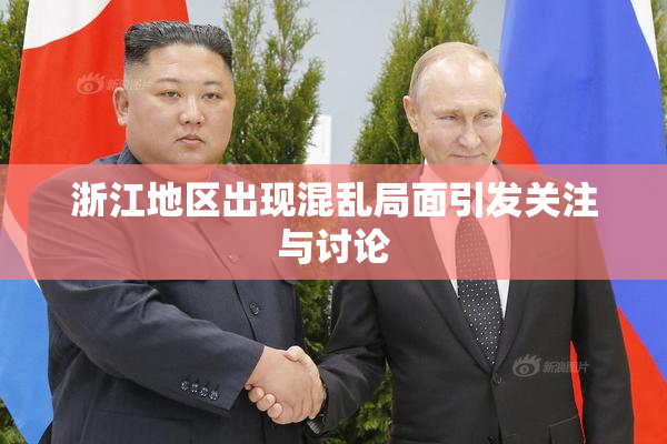 浙江地区出现混乱局面引发关注与讨论