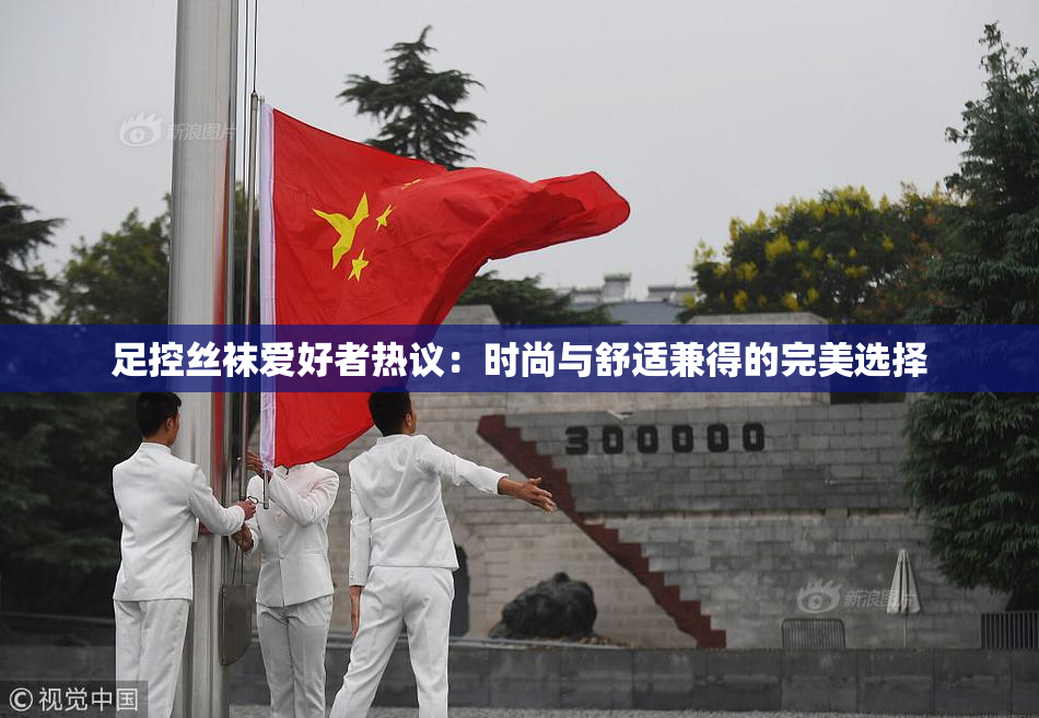 足控丝袜爱好者热议：时尚与舒适兼得的完美选择