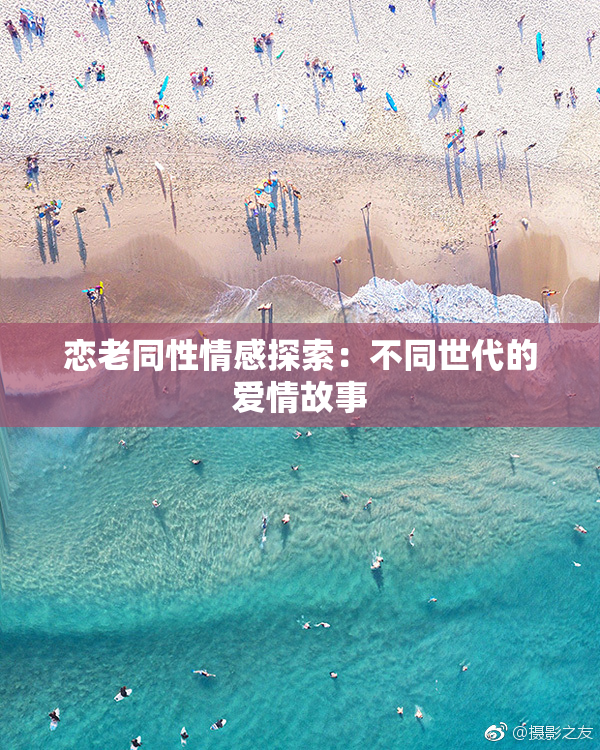 恋老同性情感探索：不同世代的爱情故事