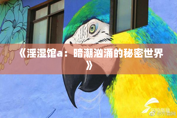 《淫湿馆a：暗潮汹涌的秘密世界》