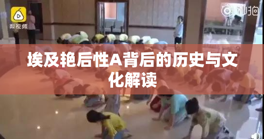 埃及艳后性A背后的历史与文化解读