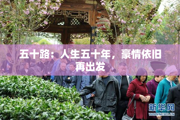 五十路：人生五十年，豪情依旧再出发