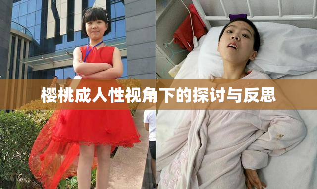 樱桃成人性视角下的探讨与反思