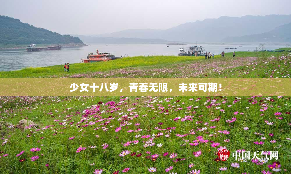 少女十八岁，青春无限，未来可期！