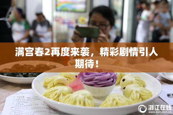 满宫春2再度来袭，精彩剧情引人期待！