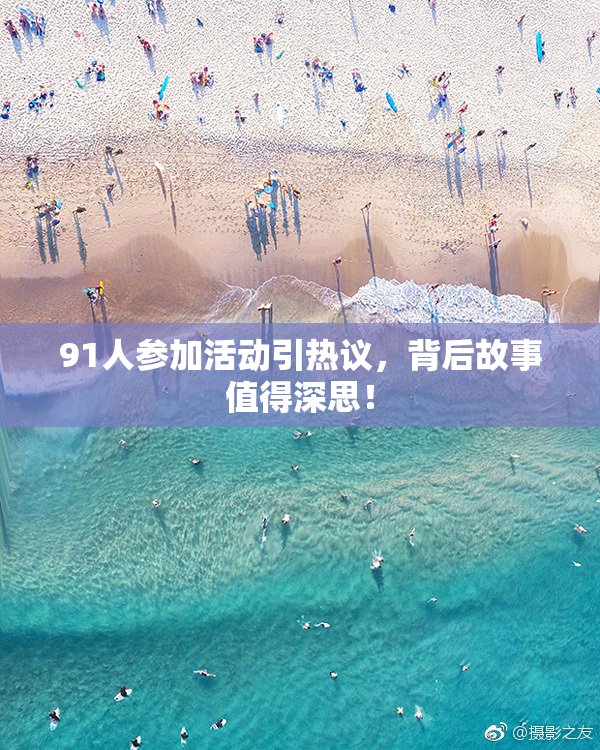 91人参加活动引热议，背后故事值得深思！