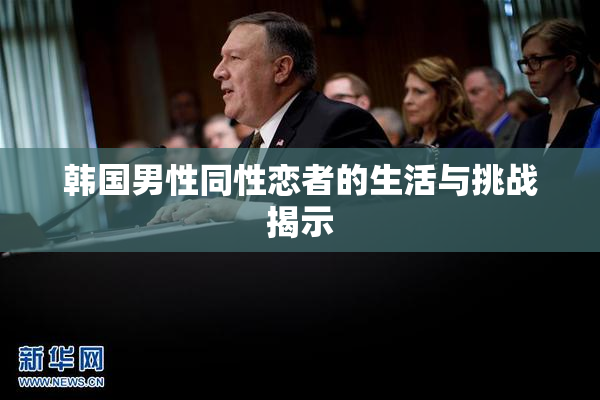 韩国男性同性恋者的生活与挑战揭示