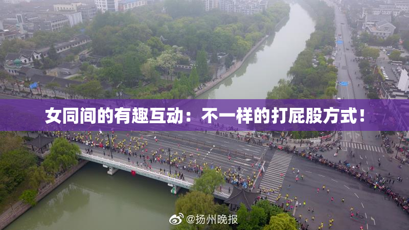 女同间的有趣互动：不一样的打屁股方式！