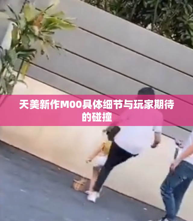 天美新作M00具体细节与玩家期待的碰撞