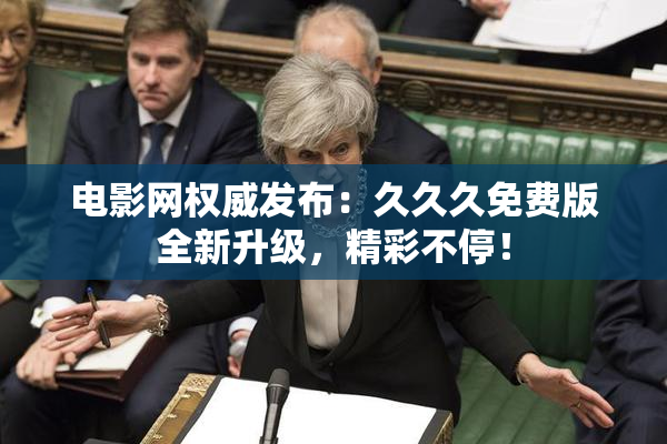 电影网权威发布：久久久免费版全新升级，精彩不停！