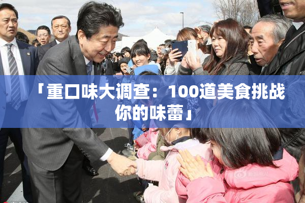 「重口味大调查：100道美食挑战你的味蕾」