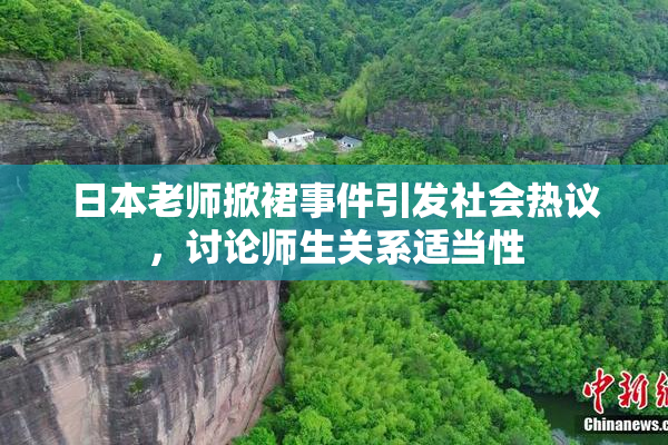 日本老师掀裙事件引发社会热议，讨论师生关系适当性