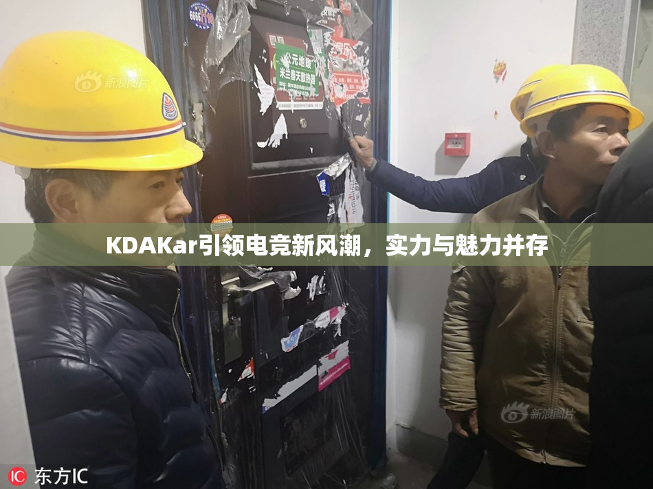 KDAKar引领电竞新风潮，实力与魅力并存