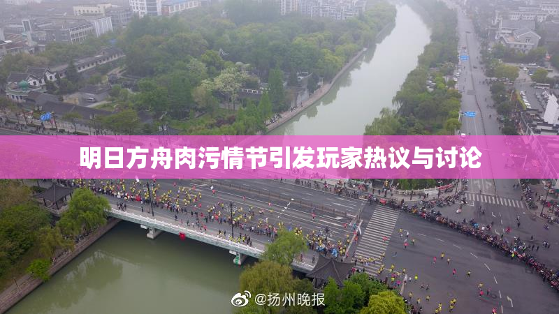 明日方舟肉污情节引发玩家热议与讨论