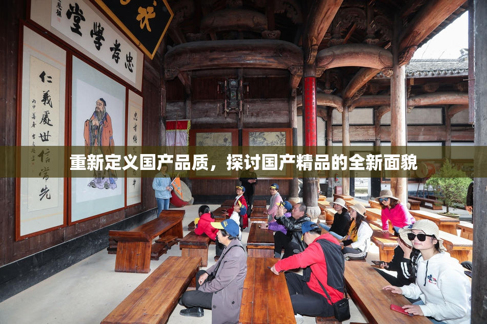 重新定义国产品质，探讨国产精品的全新面貌