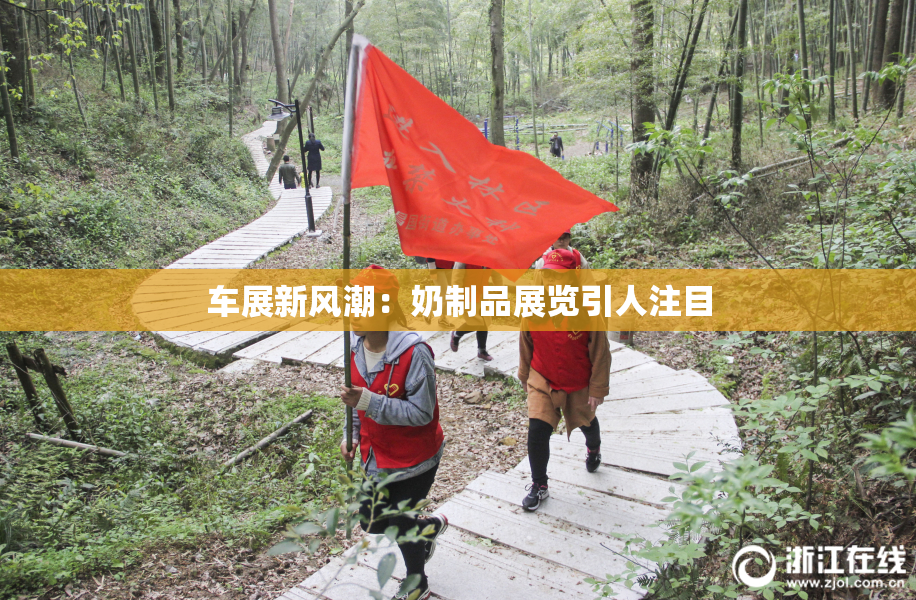 车展新风潮：奶制品展览引人注目