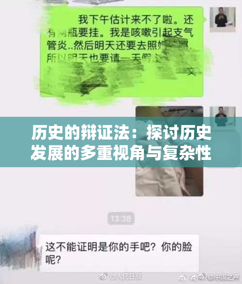 历史的辩证法：探讨历史发展的多重视角与复杂性