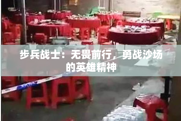 步兵战士：无畏前行，勇战沙场的英雄精神