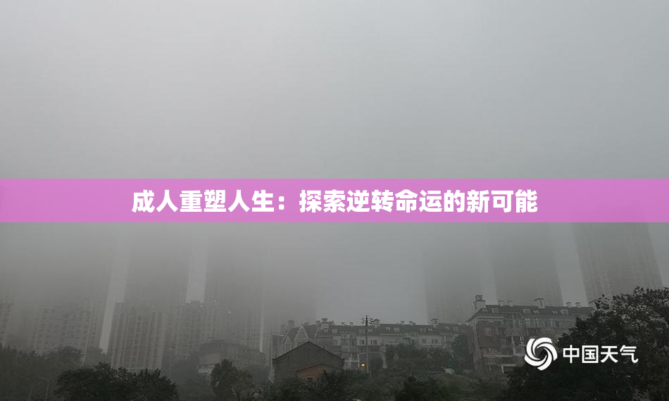 成人重塑人生：探索逆转命运的新可能