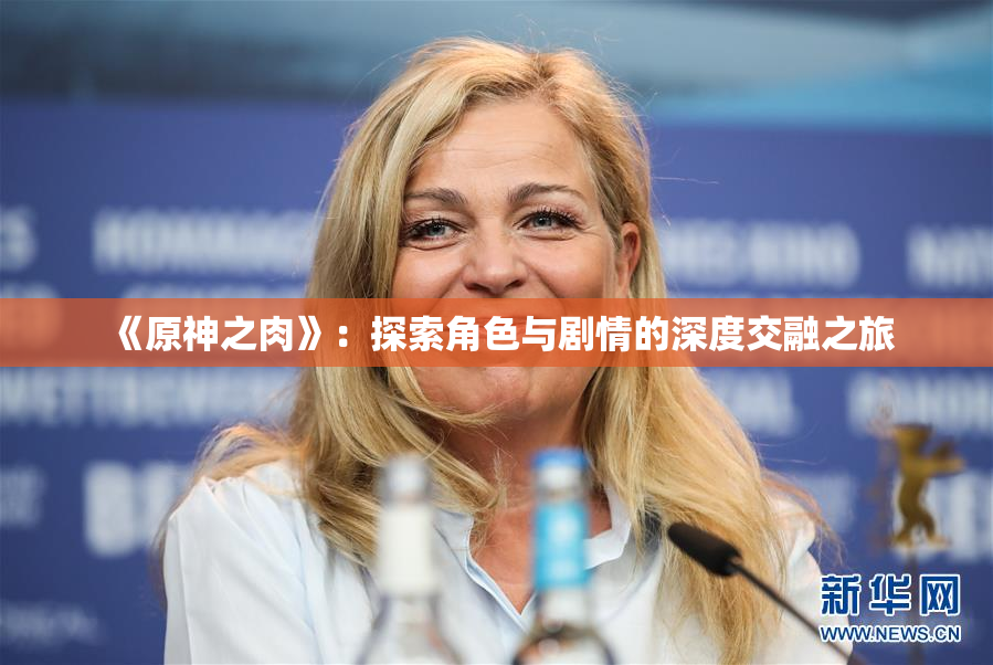 《原神之肉》：探索角色与剧情的深度交融之旅
