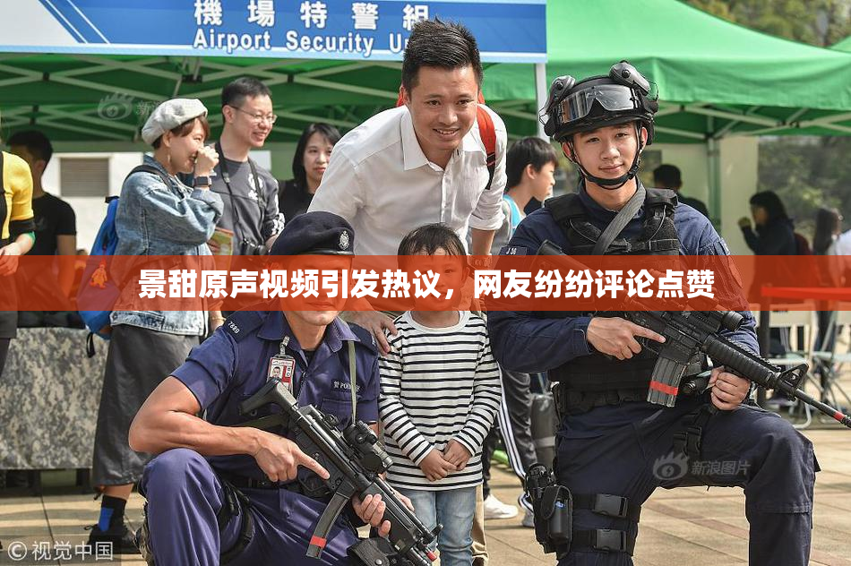 景甜原声视频引发热议，网友纷纷评论点赞