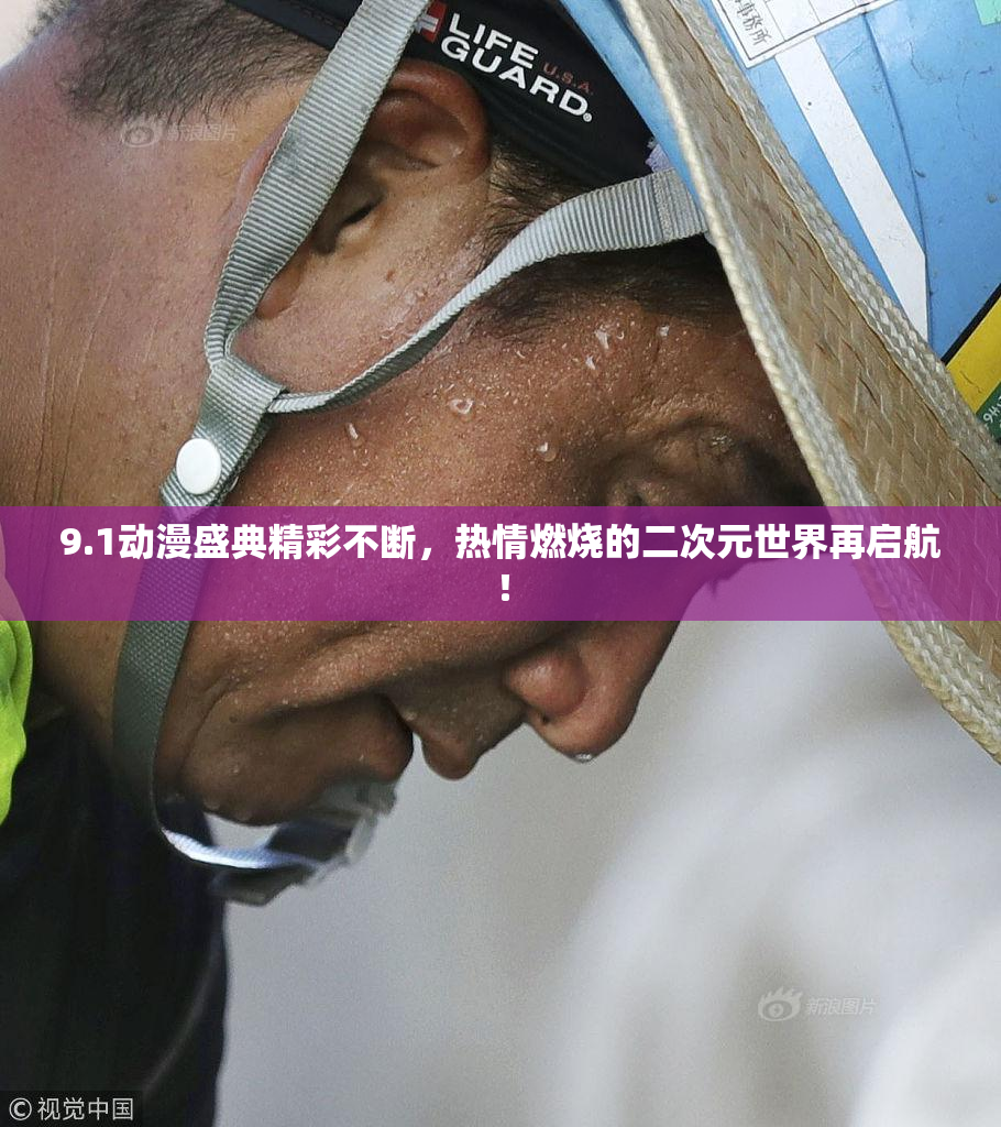 9.1动漫盛典精彩不断，热情燃烧的二次元世界再启航！