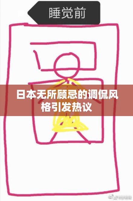 日本无所顾忌的调侃风格引发热议
