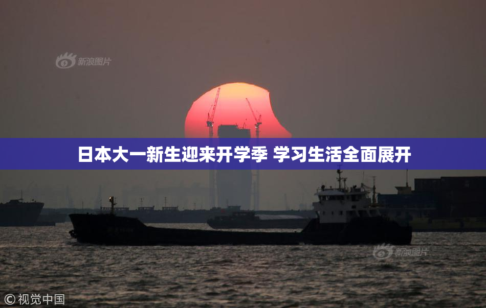 日本大一新生迎来开学季 学习生活全面展开