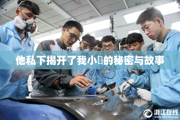 他私下揭开了我小泬的秘密与故事