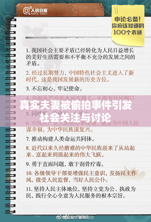 真实夫妻被偷拍事件引发社会关注与讨论