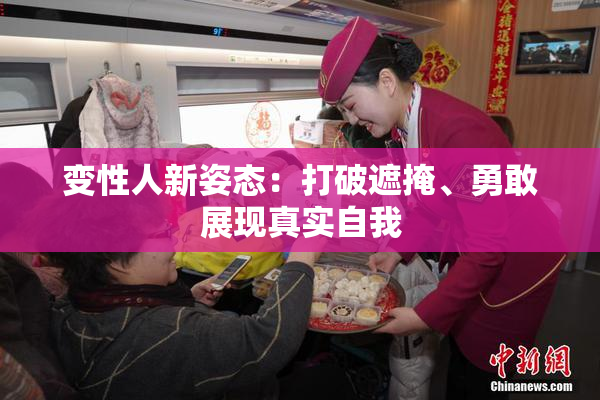 变性人新姿态：打破遮掩、勇敢展现真实自我