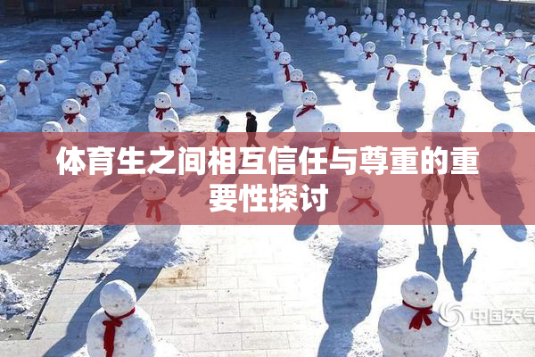体育生之间相互信任与尊重的重要性探讨