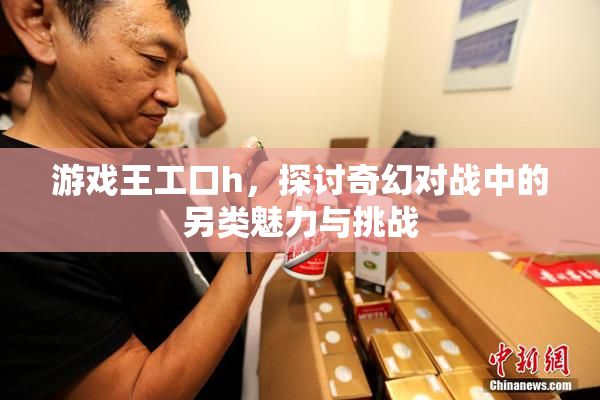 游戏王工口h，探讨奇幻对战中的另类魅力与挑战