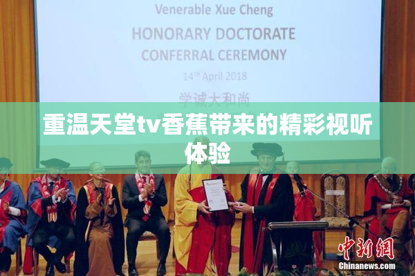 重温天堂tv香蕉带来的精彩视听体验