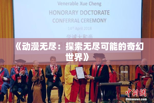 《动漫无尽：探索无尽可能的奇幻世界》