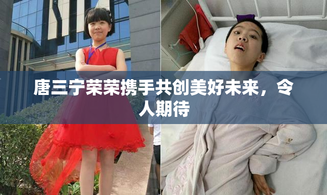 唐三宁荣荣携手共创美好未来，令人期待