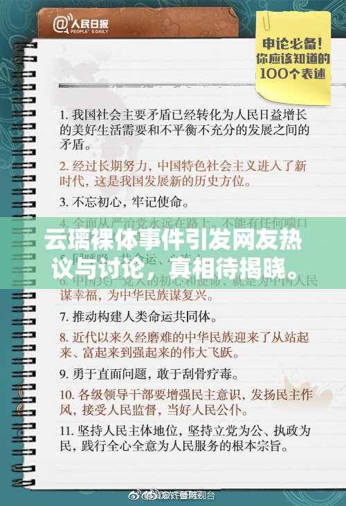 云璃裸体事件引发网友热议与讨论，真相待揭晓。